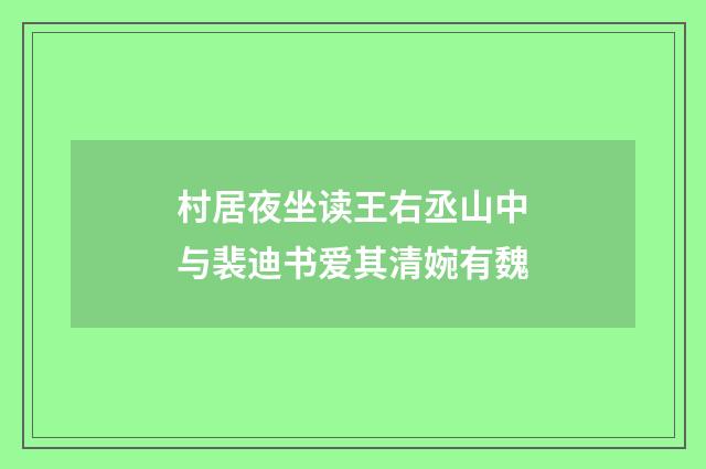 村居夜坐读王右丞山中与裴迪书爱其清婉有魏