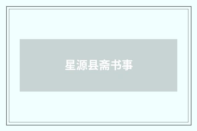 星源县斋书事