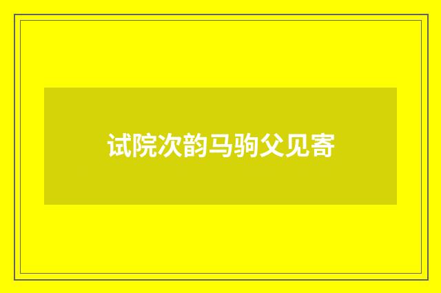 试院次韵马驹父见寄