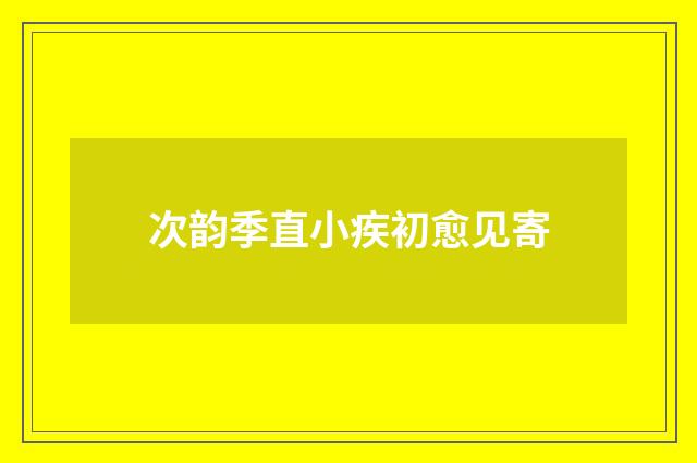 次韵季直小疾初愈见寄