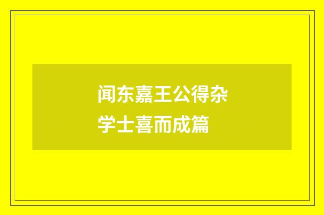 闻东嘉王公得杂学士喜而成篇