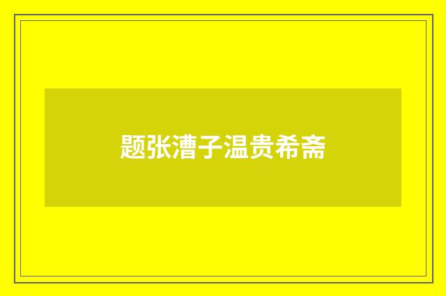 题张漕子温贵希斋