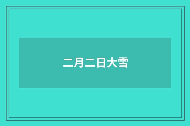 二月二日大雪