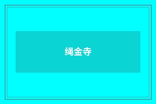 绳金寺