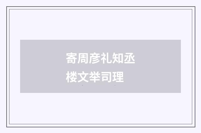 寄周彦礼知丞楼文举司理