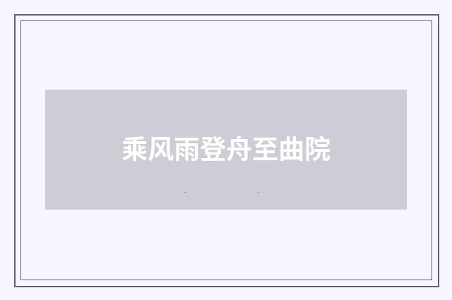 乘风雨登舟至曲院