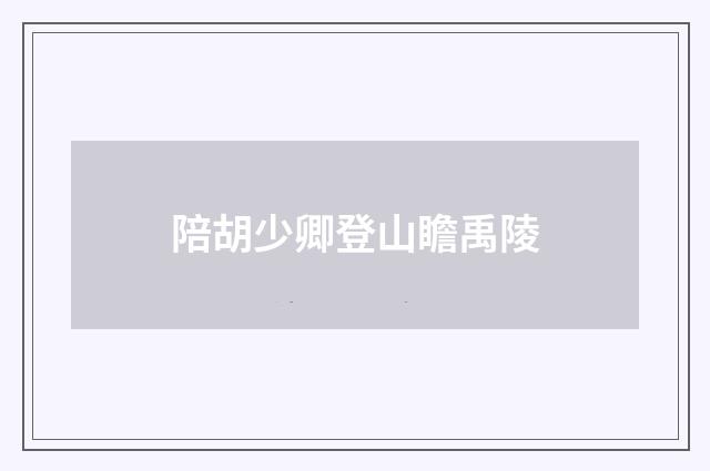 陪胡少卿登山瞻禹陵