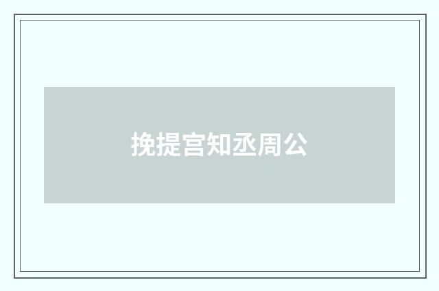 挽提宫知丞周公