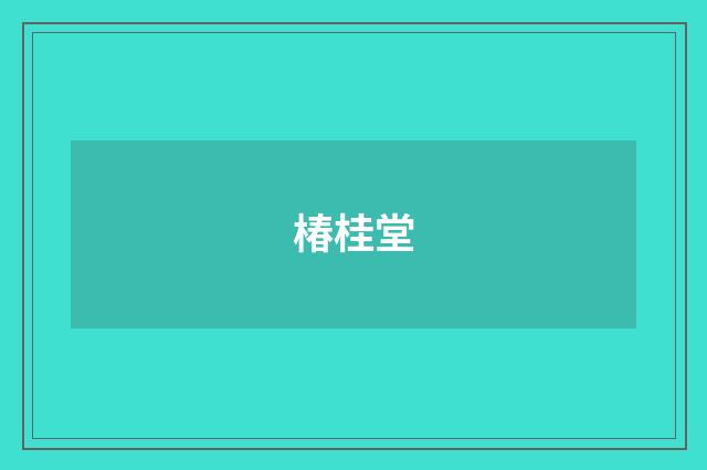 椿桂堂