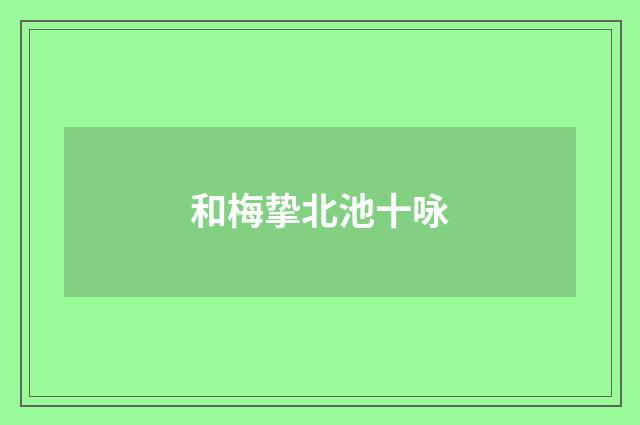 和梅挚北池十咏