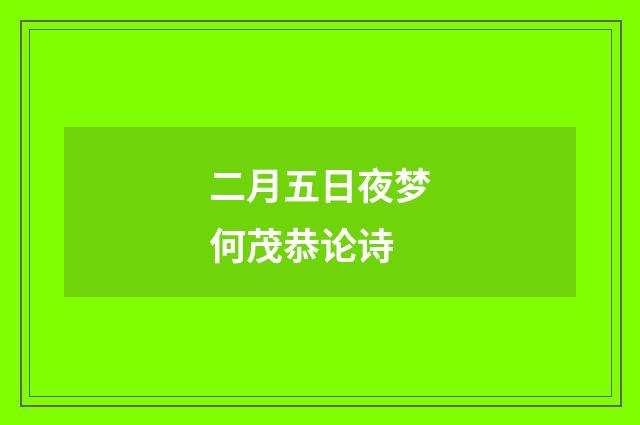 二月五日夜梦何茂恭论诗