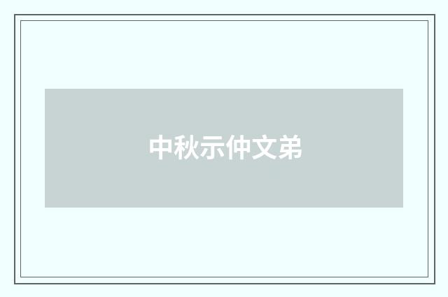 中秋示仲文弟
