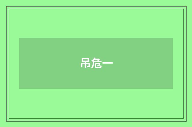 吊危一