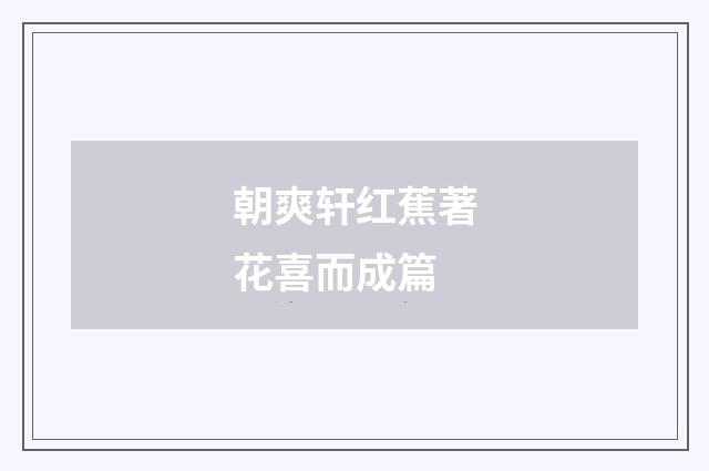 朝爽轩红蕉著花喜而成篇
