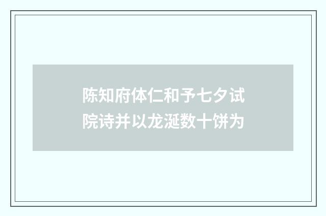 陈知府体仁和予七夕试院诗并以龙涎数十饼为
