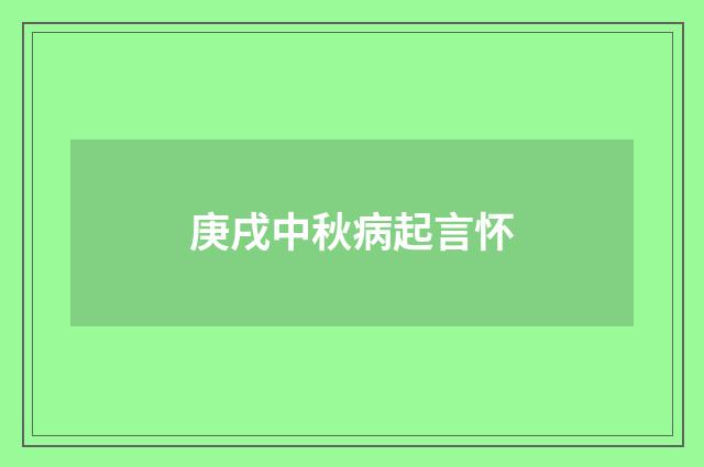 庚戌中秋病起言怀