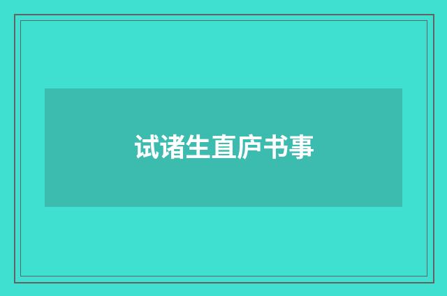 试诸生直庐书事