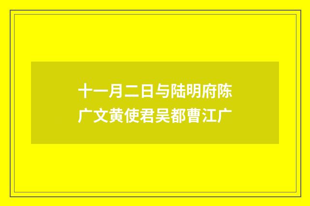 十一月二日与陆明府陈广文黄使君吴都曹江广
