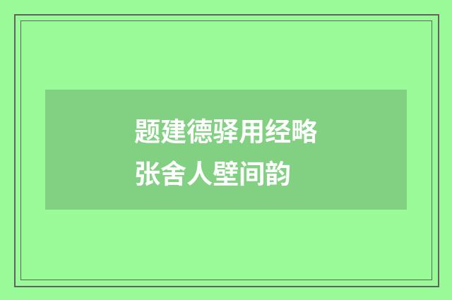 题建德驿用经略张舍人壁间韵