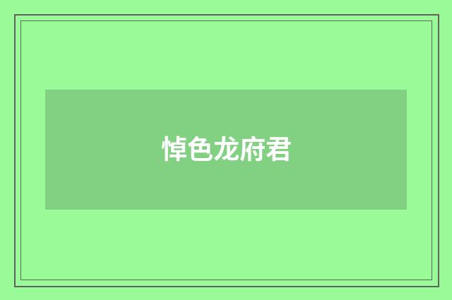 悼色龙府君