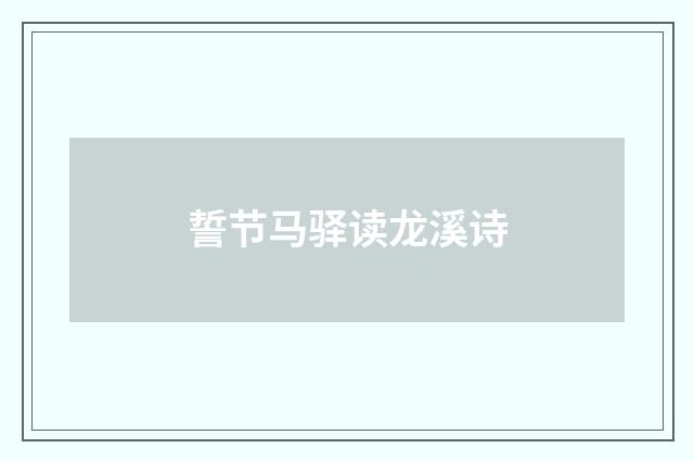誓节马驿读龙溪诗