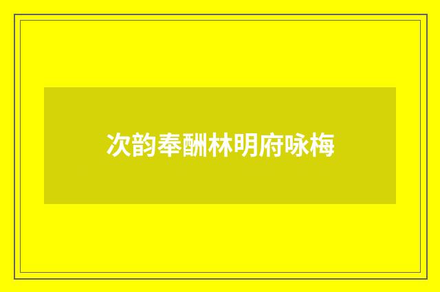 次韵奉酬林明府咏梅