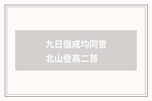 九日偕成均同官北山登高二首