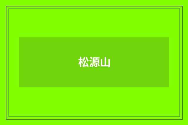 松源山