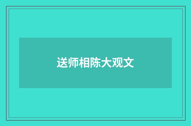 送师相陈大观文