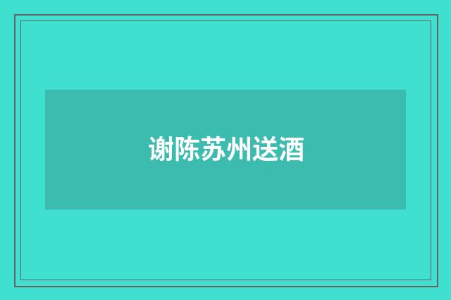谢陈苏州送酒
