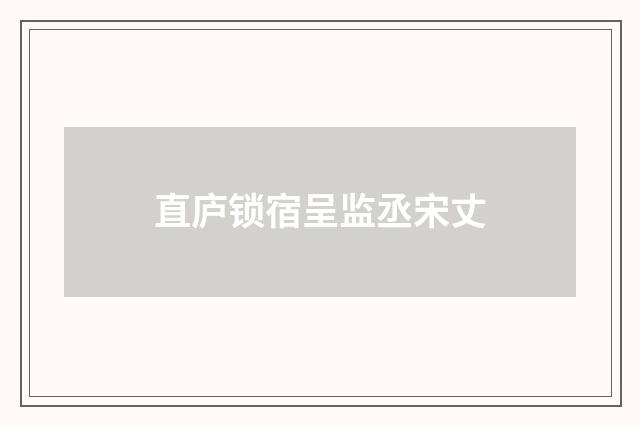 直庐锁宿呈监丞宋丈