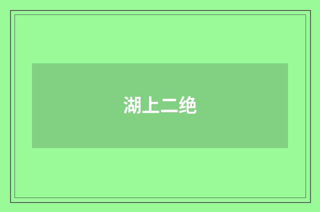 湖上二绝