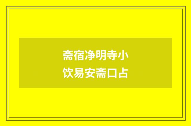 斋宿净明寺小饮易安斋口占