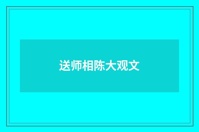 送师相陈大观文