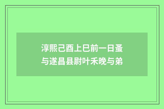 淳熙己酉上巳前一日蚤与遂昌县尉叶禾晚与弟