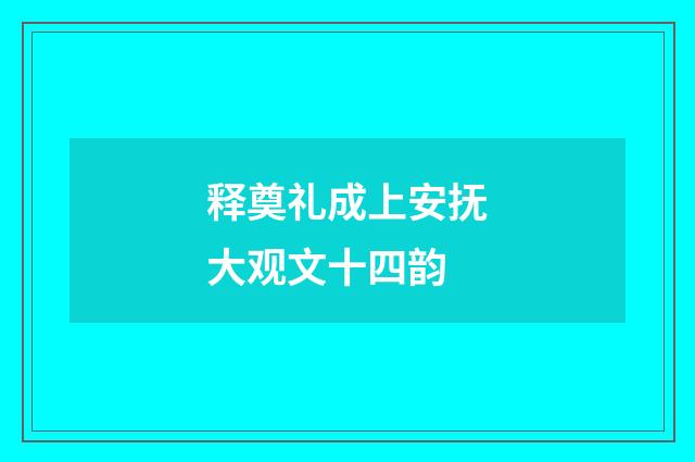释奠礼成上安抚大观文十四韵