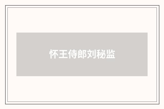 怀王侍郎刘秘监