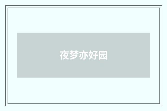夜梦亦好园
