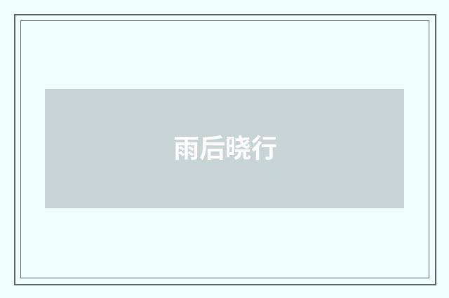 雨后晓行