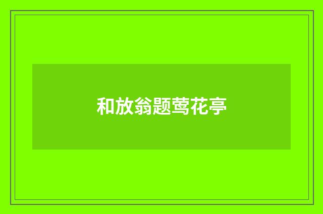 和放翁题莺花亭