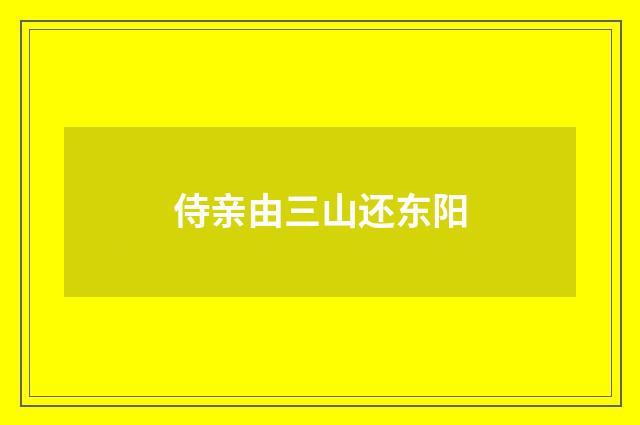 侍亲由三山还东阳
