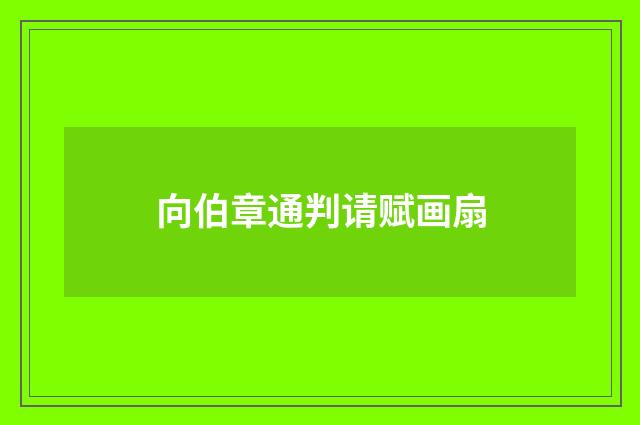 向伯章通判请赋画扇