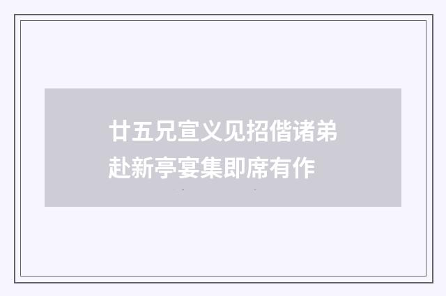 廿五兄宣义见招偕诸弟赴新亭宴集即席有作
