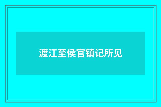 渡江至侯官镇记所见