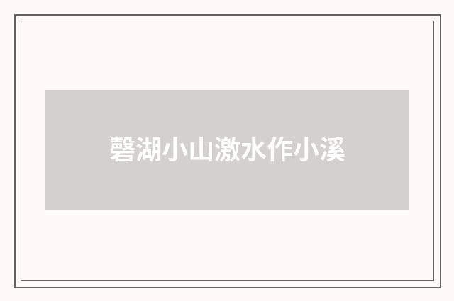 磬湖小山激水作小溪