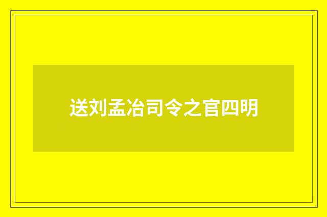 送刘孟冶司令之官四明