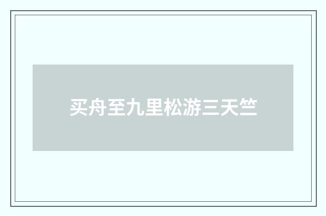买舟至九里松游三天竺