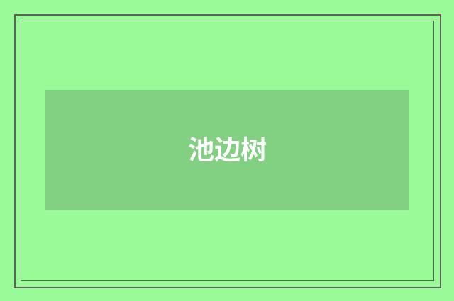 池边树