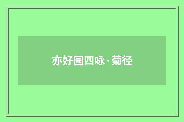 亦好园四咏·菊径