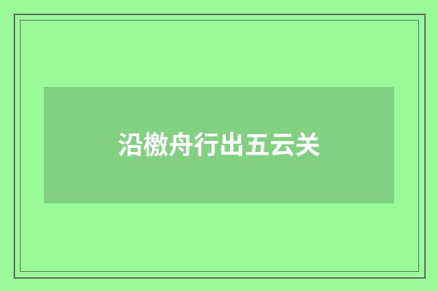 沿檄舟行出五云关